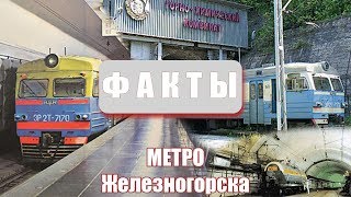 Факты  - Метро Железногорска