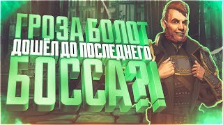 Гроза болот последний босс болотник(престижный и обычный уровень) Шадоу файт 3| Shadow Fight 3|