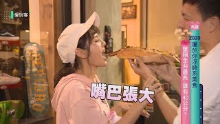 【愛玩客TOP】2020屬於你的浮誇系美食！！