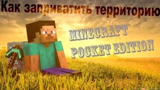 Как заприватить территорию в minecraft pe на сервере SurfaceCraft