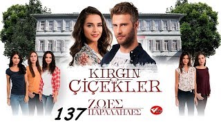 KIRGIN CICEKLER-ΖΩΕΣ ΠΑΡΑΛΛΗΛΕΣ 137 PROMO 2 (ΤΗΛ ΕΠ)