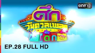 ศึกวันดวลเพลงเด็ก | EP.28 FULL HD | 14 พ.ค. 60 | one31
