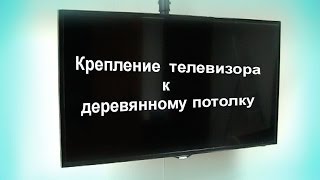 Крепление телевизора к деревянному потолку. 0974288408. Потолочное крепление Установка в Киеве