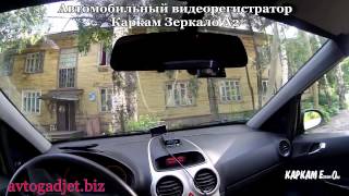 Автомобильный видеорегистратор Каркам Зеркало А2 (обзор)