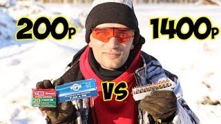Дорогие патроны против дешевых! Сравниваю по кучности со 100 метров