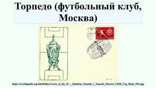 Торпедо (футбольный клуб, Москва)