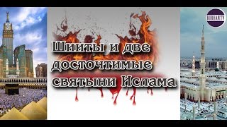 Шииты и две досточтимые святыни Ислама (док. фильм)
