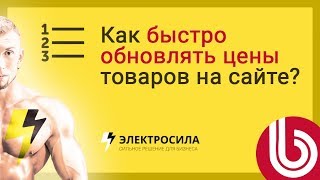 ? Быстрое обновление цен товаров в 1С-Битрикс