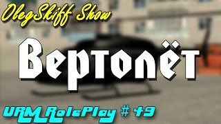 URM RolePlay #49 - Вертолёт (CRMP)