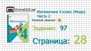Страница 28 Задание 97 – Математика 4 класс (Моро) Часть 2