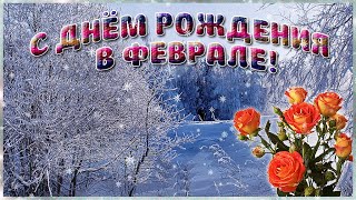 С ДНЕМ РОЖДЕНИЯ В ФЕВРАЛЕ! Самое красивое поздравление видео открытка
