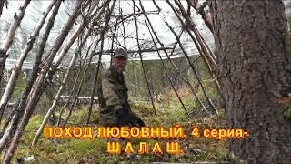 ПОХОД ЛЮБОВНЫЙ. 4 серия-ШАЛАШ-новые технологии.