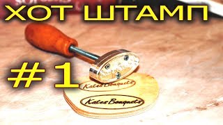 Хот штамп? Да легко! Часть №1. ЧПУ