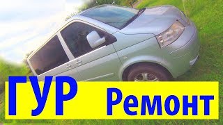 Т5  РЕМОНТ гидроусилителя  ГУР Фольксваген (радиатор, замена жидкости)
