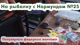 Популярные фидерные монтажи : На рыбалку с Нормундом #25