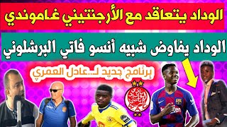 اخر اخبار الوداد:عاجل فريق اسباني يريد حارس الوداد/الوداد يفاوض لاعب موهوب شبيه بأنسو فاتي البرشلوني