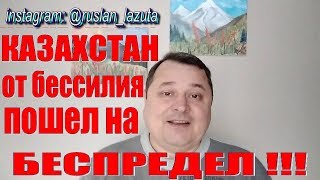 КАЗАХСТАН ОТ БЕССИЛИЯ ПОШЕЛ НА БЕСПРЕДЕЛ ИЗ-ЗА АВТО С KG, AM, RUS НОМЕРАМИ. ОСА