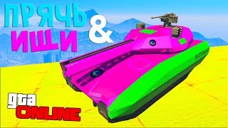 СПРЯТАЛ И НАШЕЛ TM-02 KHANJALI (НОВЫЙ ТАНК) В ПАЛЕТО БЭЙ ВО ДВОРЕ ДОМА - ПРЯЧЬ & ИЩИ В GTA 5 ONLINE