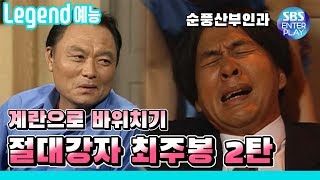 [Legend 예능] 순풍산부인과 '영규 VS 최주봉 2탄' / 《Soonpoong Clinic Ep.594》 레전드 에피소드 다시보기