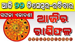 Ajira Rasifala, Odia Rasifala, 22 December 2019, Rasi-Horoscope for Today, Odia Astrology