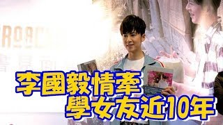 李國毅情牽學姊女友近10年 一直沒認終於說出原因