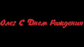 С днем рождения Олег. Песня для Олега!