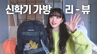 괴물 같은 가성비!! 신학기 가방 리뷰? +새내기 코디까지✨