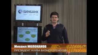 Курс "Создание команды". Михаил Молоканов. Серия 3