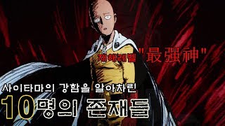[원펀맨] 사이타마의 강함을 알아차린 10명의 존재들 정리