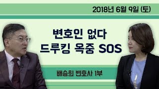 「변호인 없다」는 드루킹 옥중 SOS [배승희 변호사의 이슈 지적질] 배승희 변호사 ① (2018.06.09) 1부