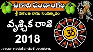 వృచ్చిక రాసి | vrushik rashi | ugadi 2018 panchangam | vilambi nama samvatsara panchangam in telugu