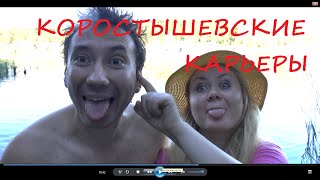 Коростышевские карьеры и каньоны, озера отдых