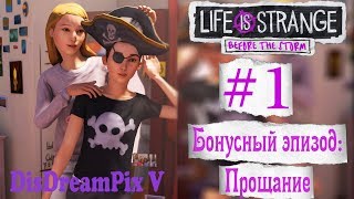 LiS: Before the Storm - Бонусный эпизод: Прощание #1 [на русском, без комментариев]