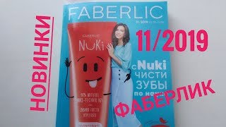 НОВИНКИ 11/2019 каталога ФАБЕРЛИК