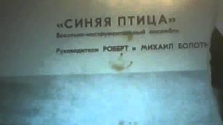 Синяя Птица - вокально инструментальный ансамбль