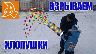 Взрываем хлопушки на НГ 2017. Разные конфетти. We explode firecrackers on NG 2017. Other confetti.