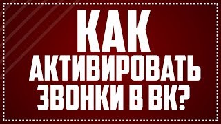 ?? ЗВОНКИ ВКОНТАКТЕ ??