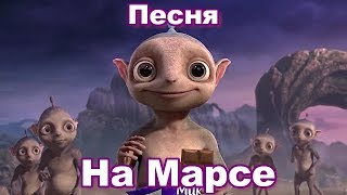 Детская Песня На Марсе-Мультик-Сказка