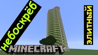 Одинокий небоскрёб в Майнкрафте. Элитное жильё Minecraft
