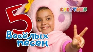 КУКУТИКИ - Сборник. Пять песенок. Мультик-песенка для малышей (Часть 2)