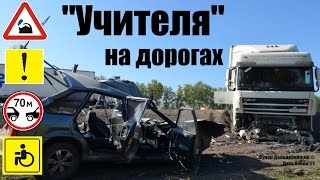 "Учителя" на дорогах / © # Посвящается Дальнобойщикам / Аварии Грузовиков 2016 / Аварии и ДТП
