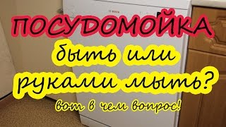 Посудомоечная машина Bosch. Быть или руками мыть, вот в чем вопрос! BOSCH SMS40D12RU