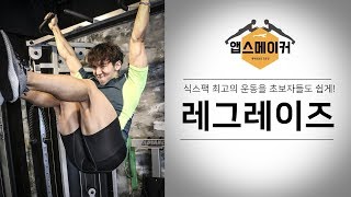 행잉 레그레이즈 l 식스팩 만드려면 최고의 복근운동을 배워야죠 !