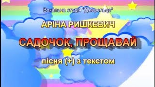 Садочок, прощавай (+) з текстом