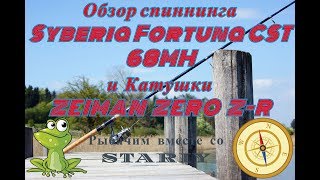 Русская Рыбалка 4 - Обзор Спиннинга Syberia Fortuna CST 68MH и Катушки ZEIMAN  ZERO Z-R