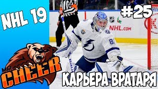 ?NHL 19 | РЕЖИМ ПРОФИ КАРЬЕРА ЗА ВРАТАРЯ [#25] [PS4]?
