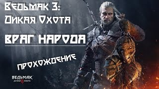 Враг народа - прохождение побочного квеста на Ард Скеллиге!
