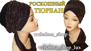 Тюрбан от Chalma_Shop // Перламутровая Чалма в полоску \ Turban with scarves from Chalma_Shop