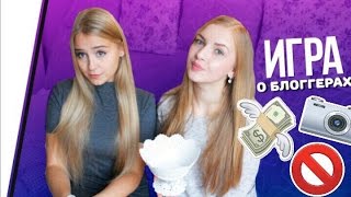 ИГРА О БЛОГЕРАХ // Пушман, Шапик, Иван Гай и другие♥