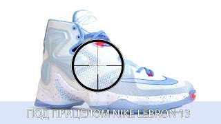 Под прицелом #13: Nike LeBron 13